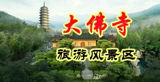 国产乱伦色图中国浙江-新昌大佛寺旅游风景区